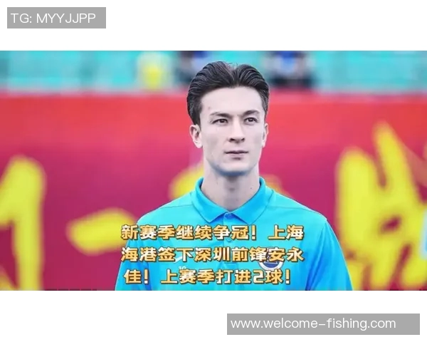 安永佳期待新赛季进球更多助力海港争夺更多荣誉与冠军